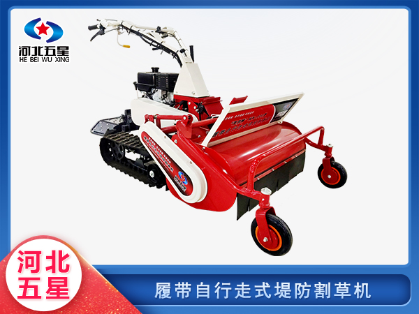 防汛救災履帶自行走式堤防割草機