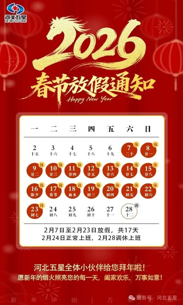 【河北五星】2026年春節(jié)放假通知暨新春祝福