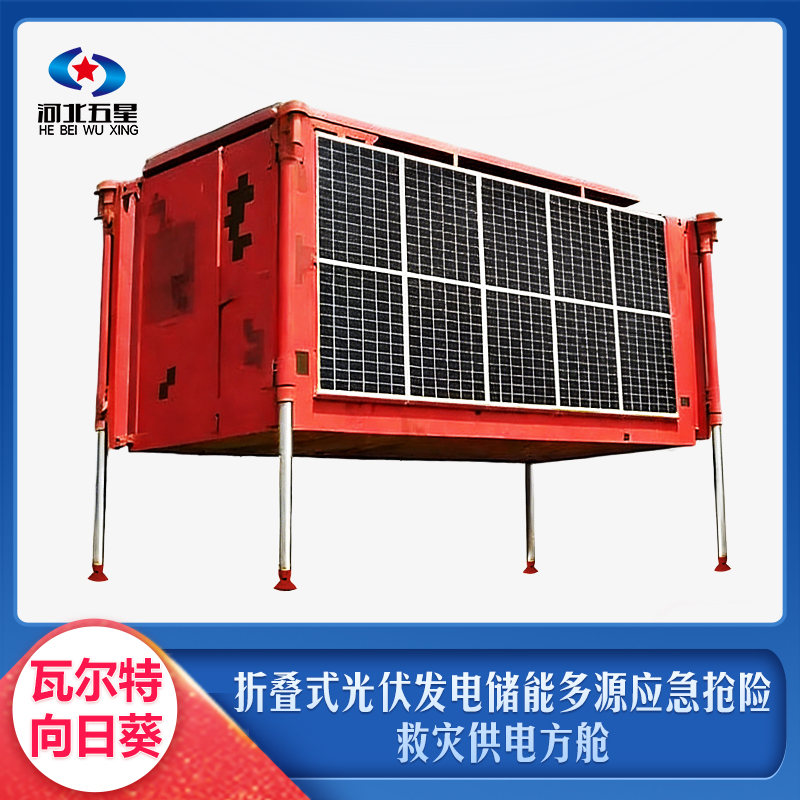 折疊式光伏發(fā)電儲能多源應急搶險救災供電方艙