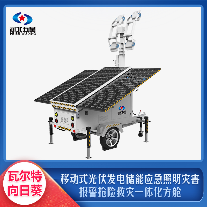 移動式光伏發(fā)電儲能應急照明災害報警搶險救災一體化方艙